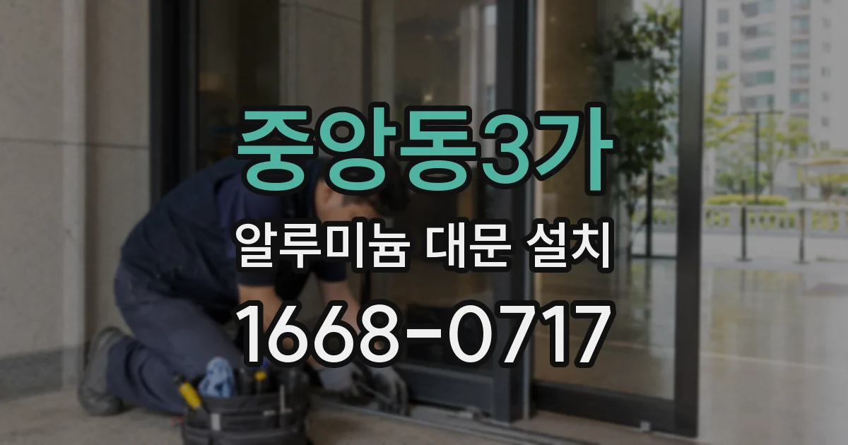 중앙동3가 알루미늄 대문 설치