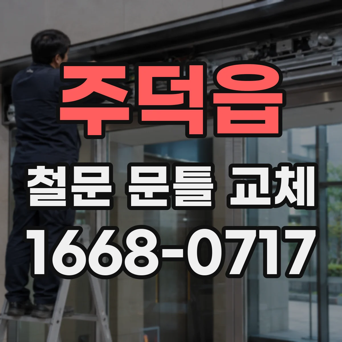 주덕읍 철문 문틀 교체