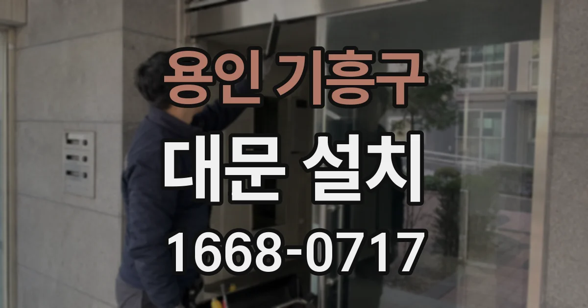용인 기흥구 대문 설치