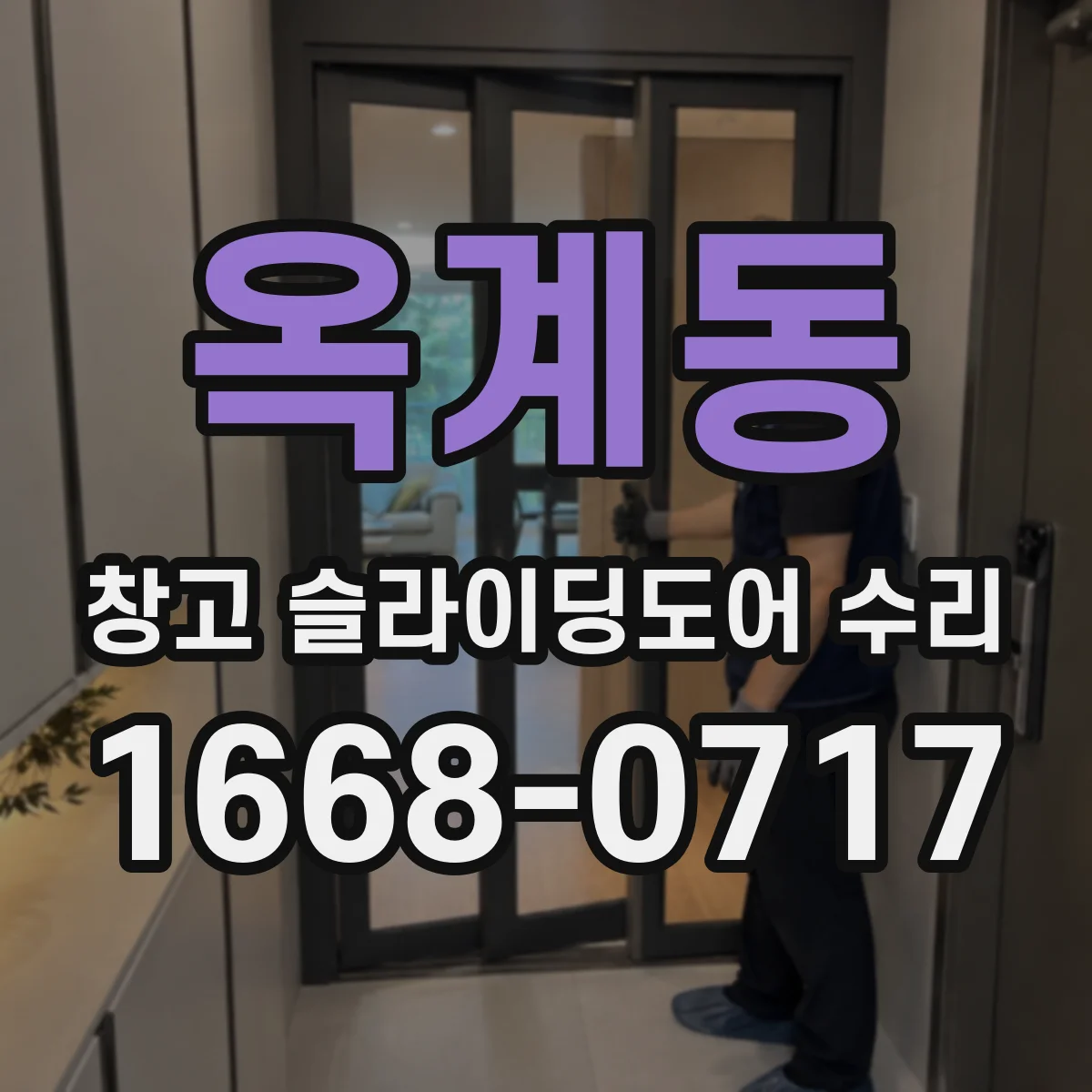 옥계동 창고 슬라이딩도어 수리