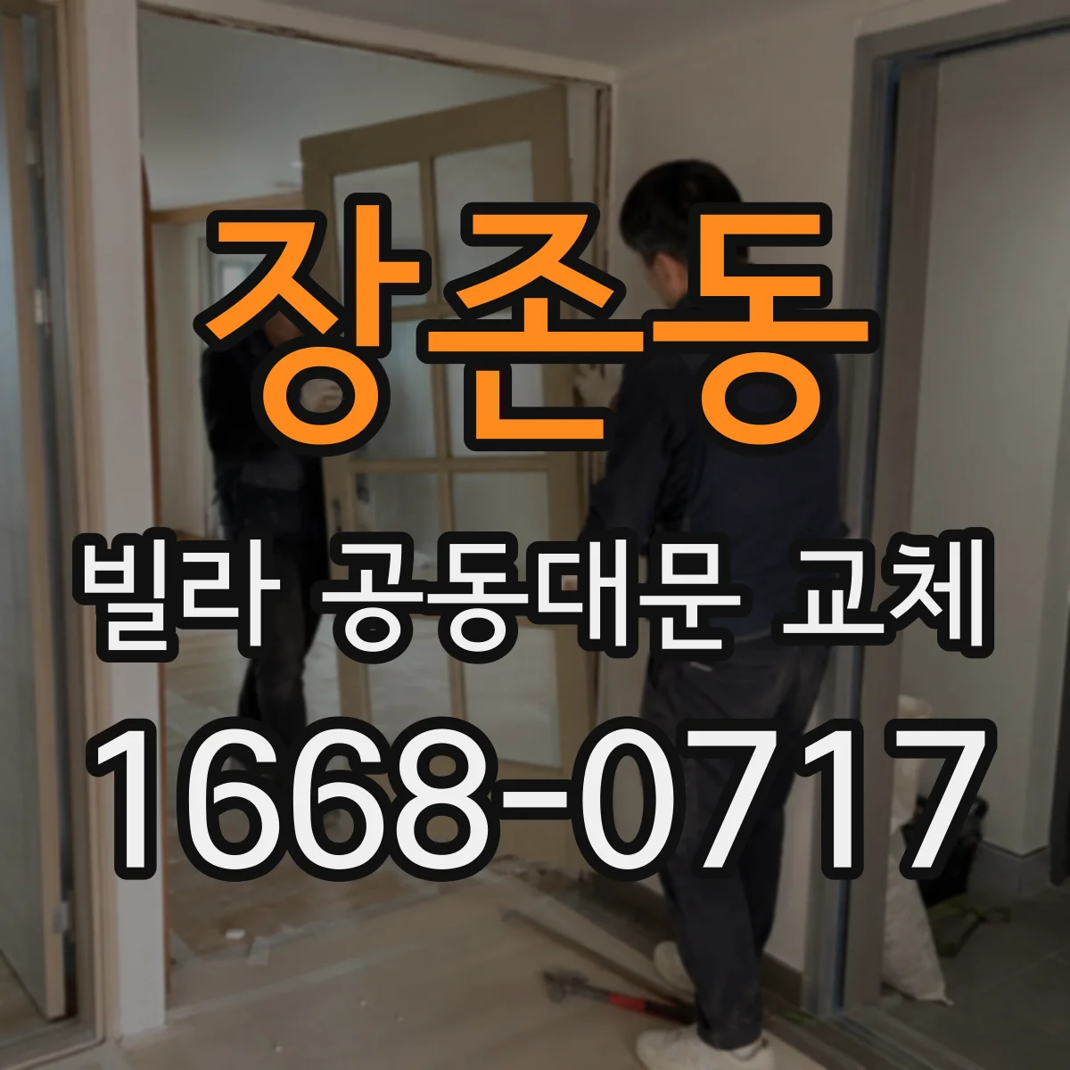 장존동 빌라 공동대문 교체