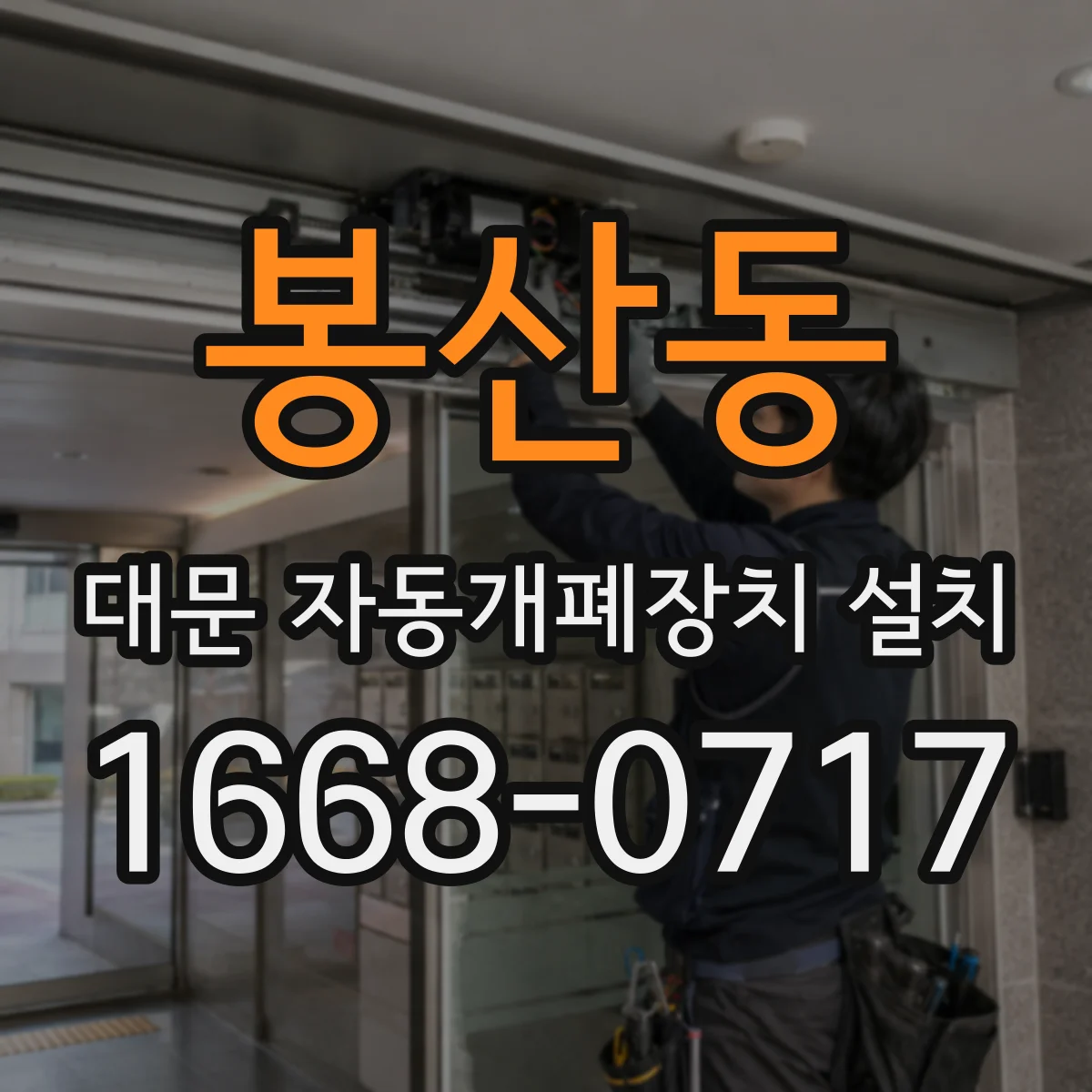 봉산동 대문 자동개폐장치 설치