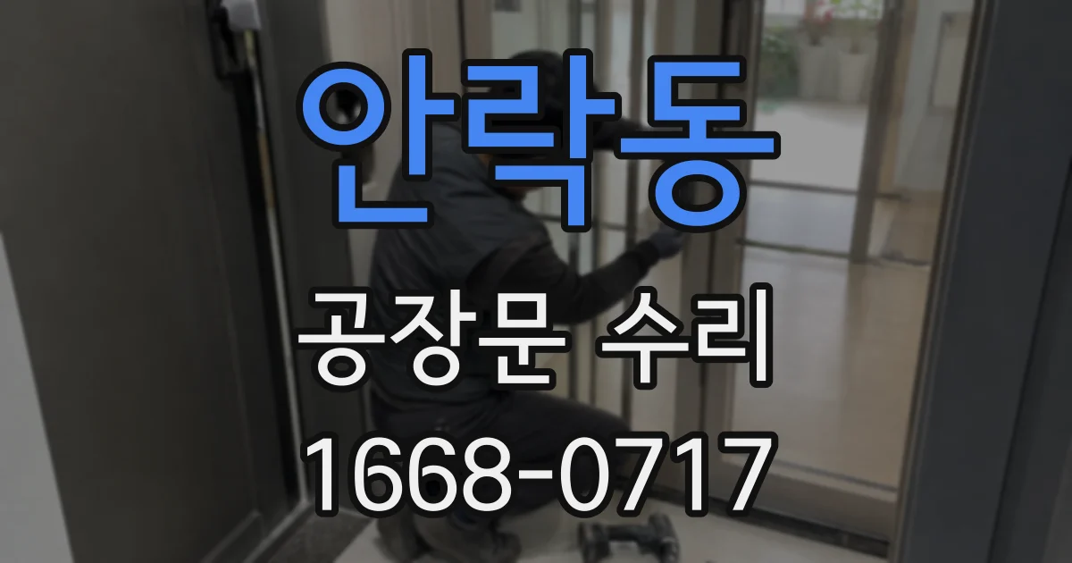안락동 공장문 수리