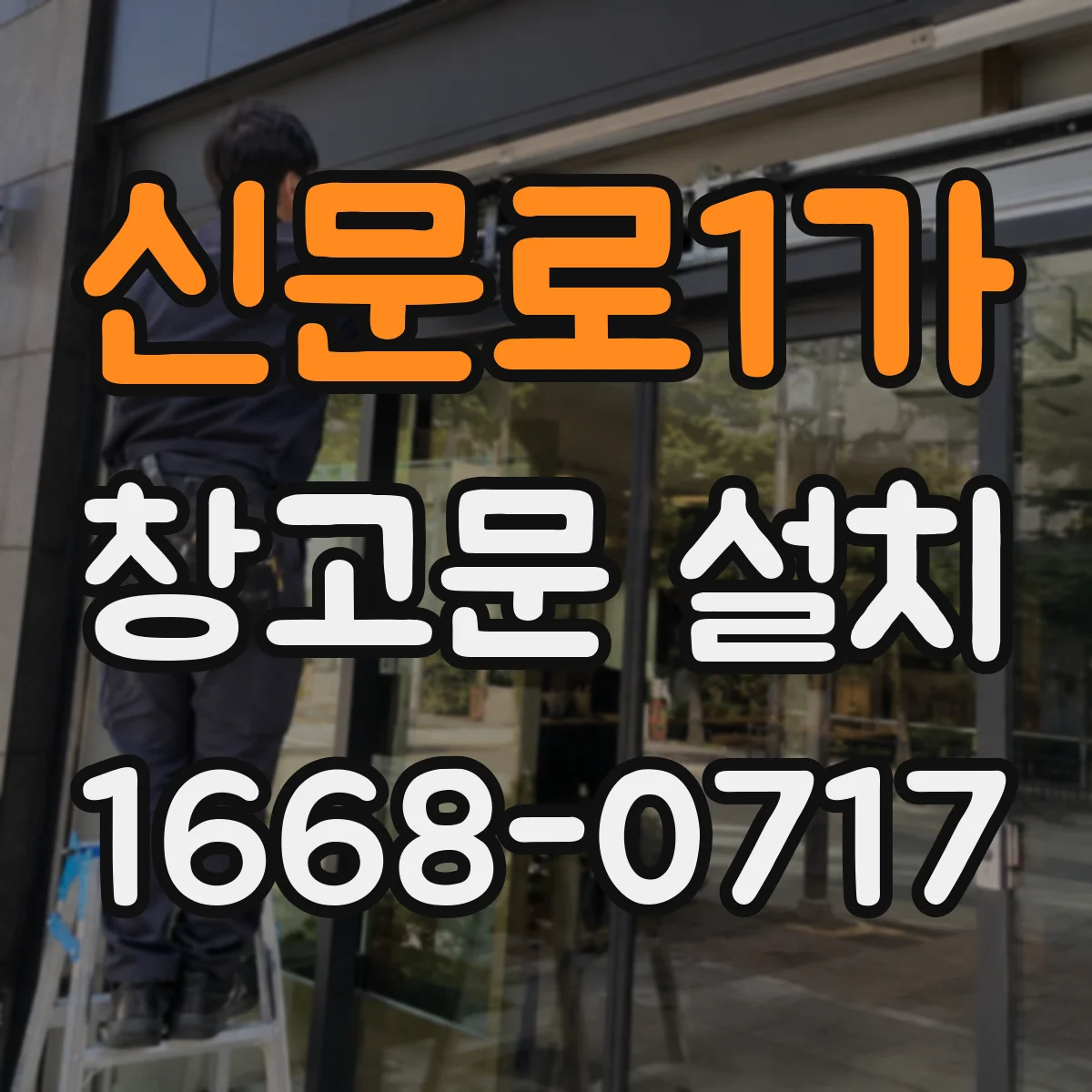 신문로1가 창고문 설치