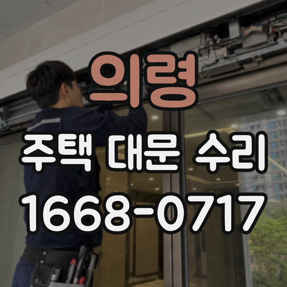 의령 주택 대문 수리 기존 페인트 잔여물 제거 후 재도장 가능 시점