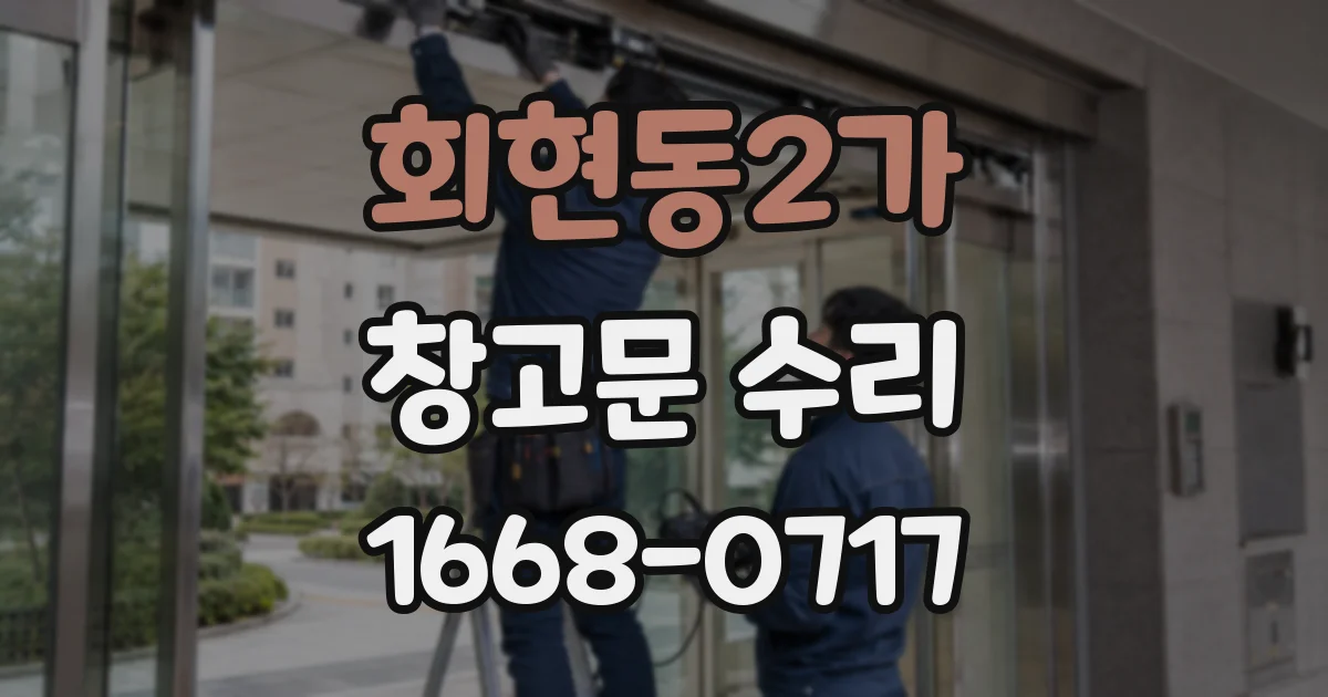회현동2가 창고문 수리