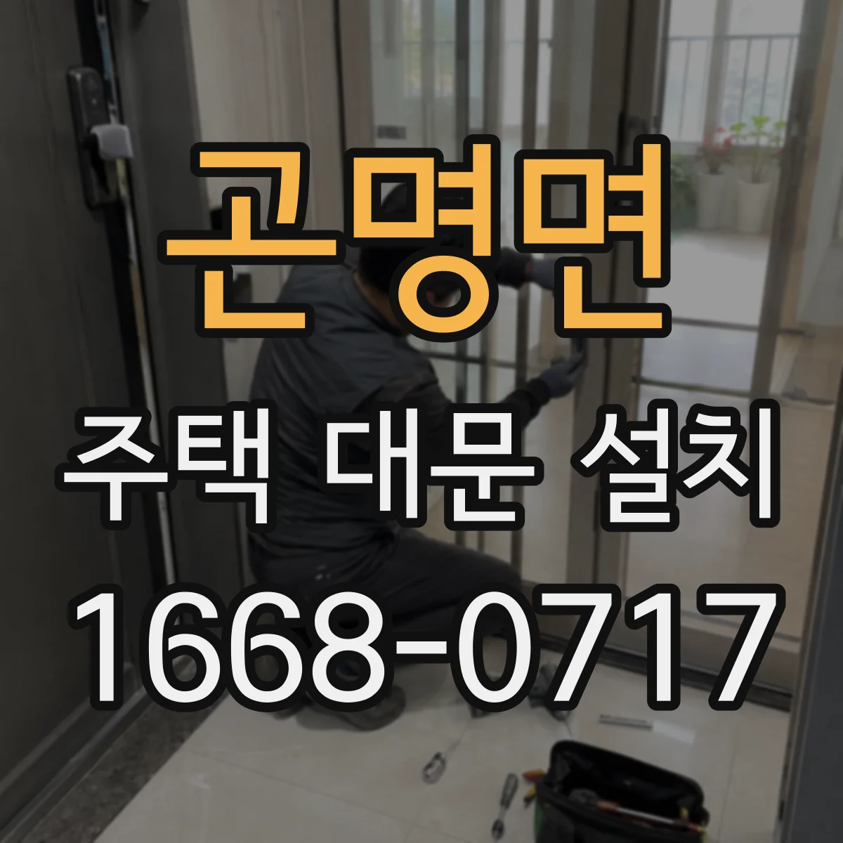 곤명면 주택 대문 설치