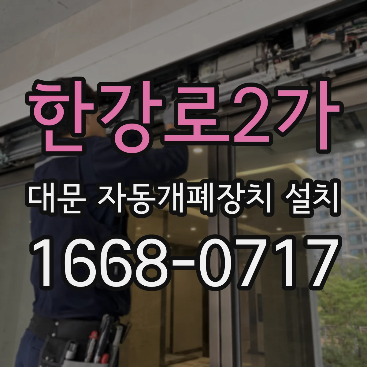 한강로2가 대문 자동개폐장치 설치