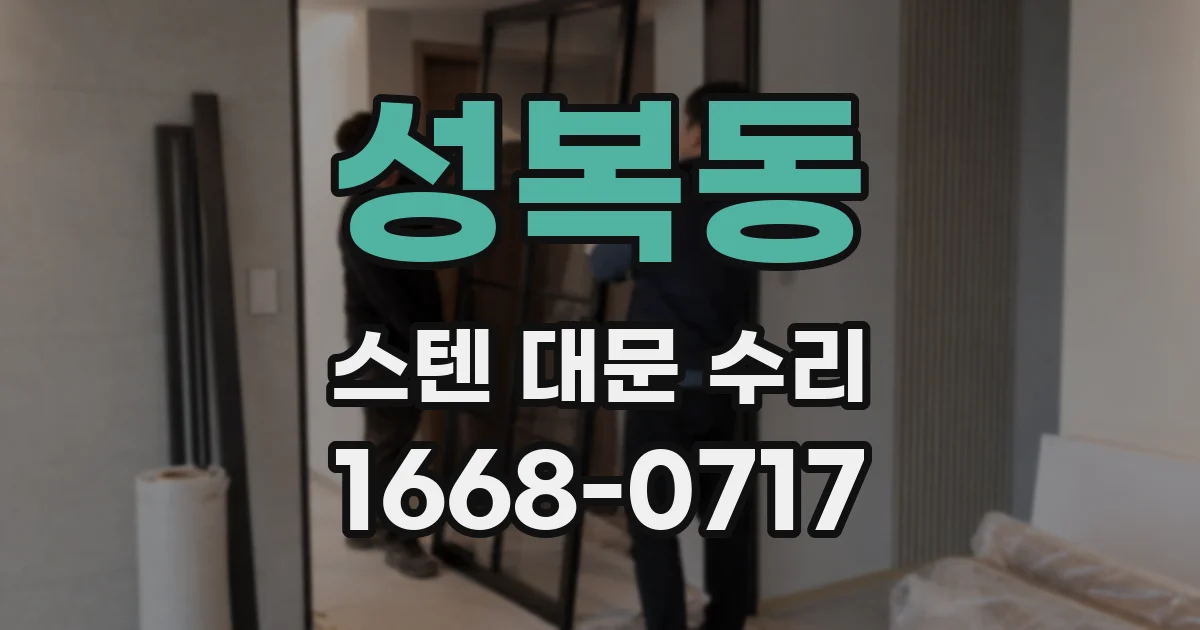 성복동 스텐 대문 수리