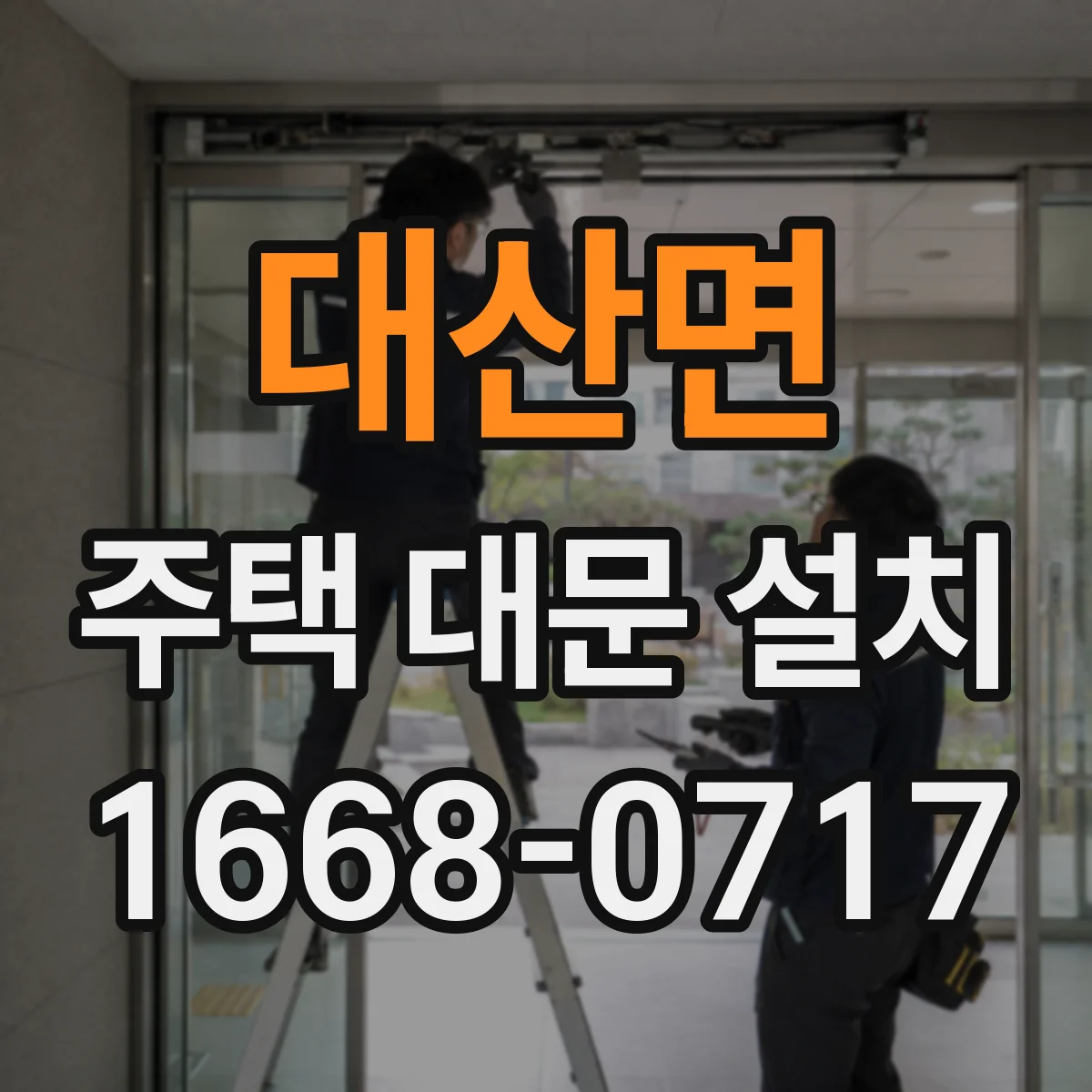 대산면 주택 대문 설치