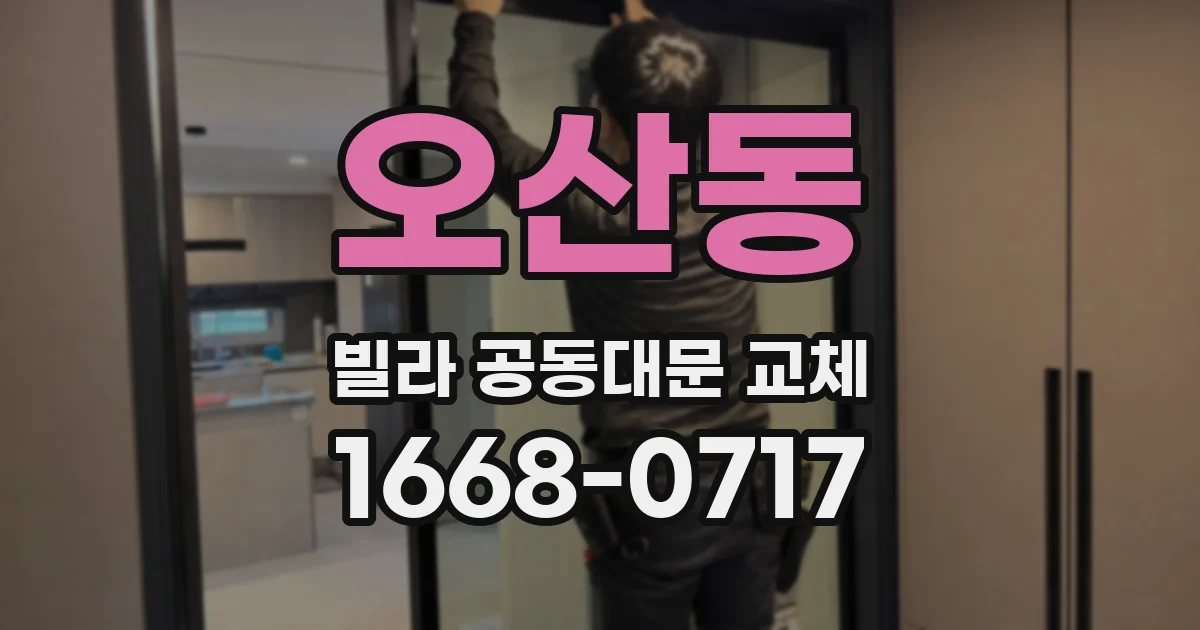 오산동 빌라 공동대문 교체