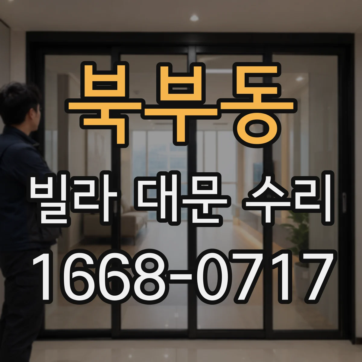 북부동 빌라 대문 수리
