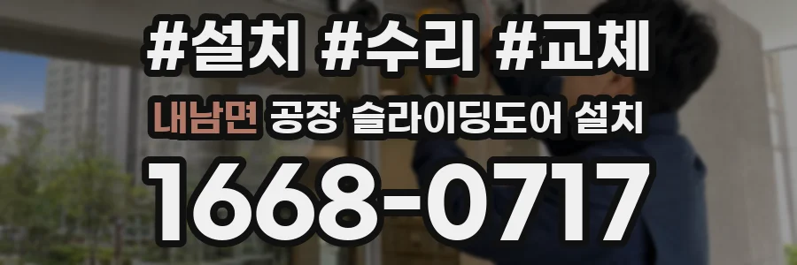내남면 공장 슬라이딩도어 설치