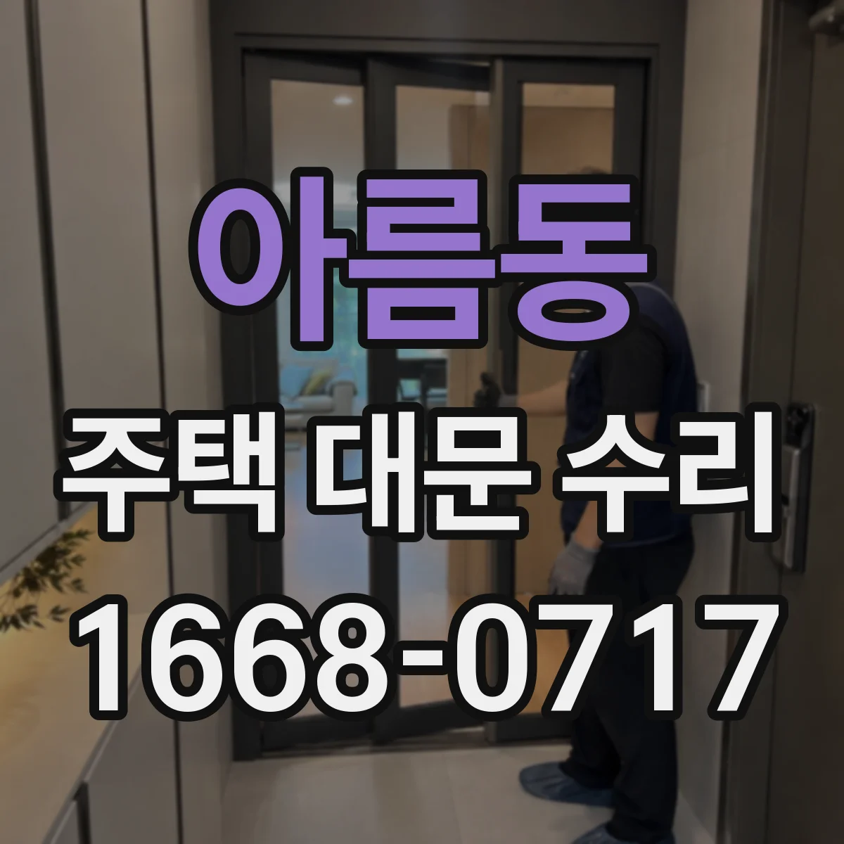 아름동 주택 대문 수리