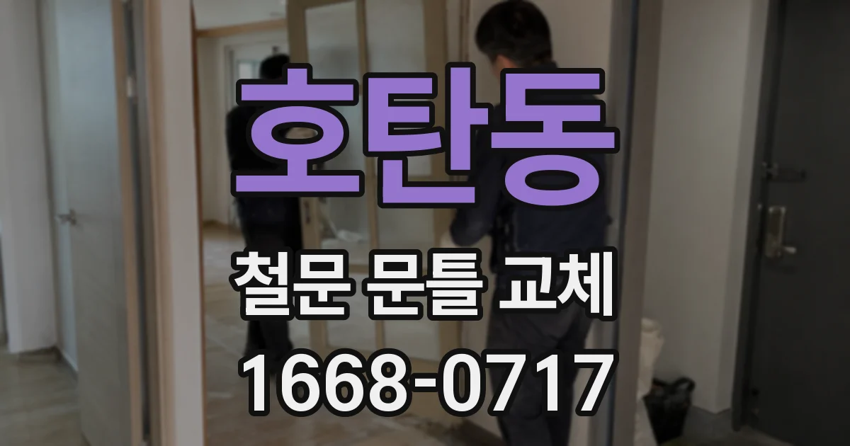 호탄동 철문 문틀 교체