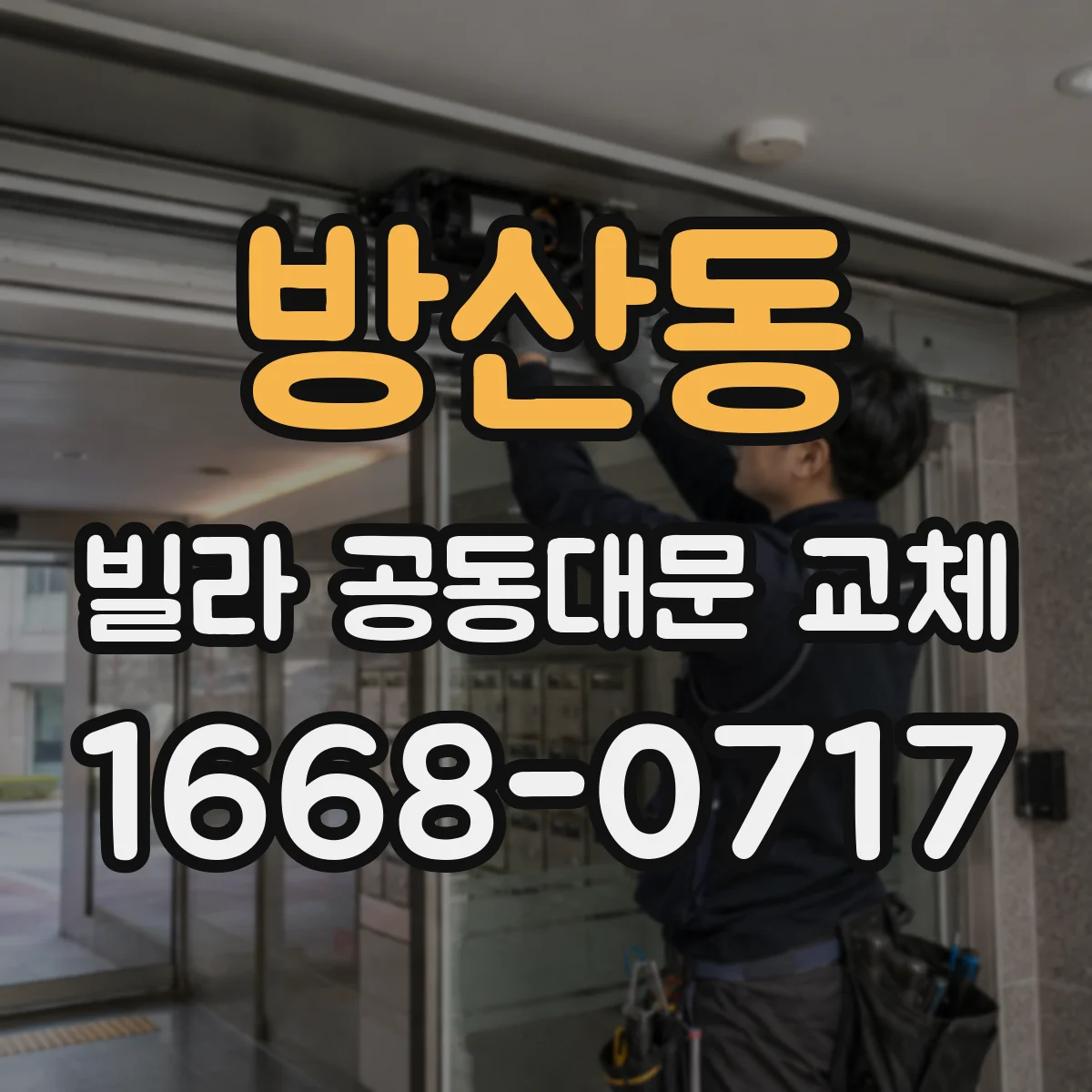 방산동 빌라 공동대문 교체