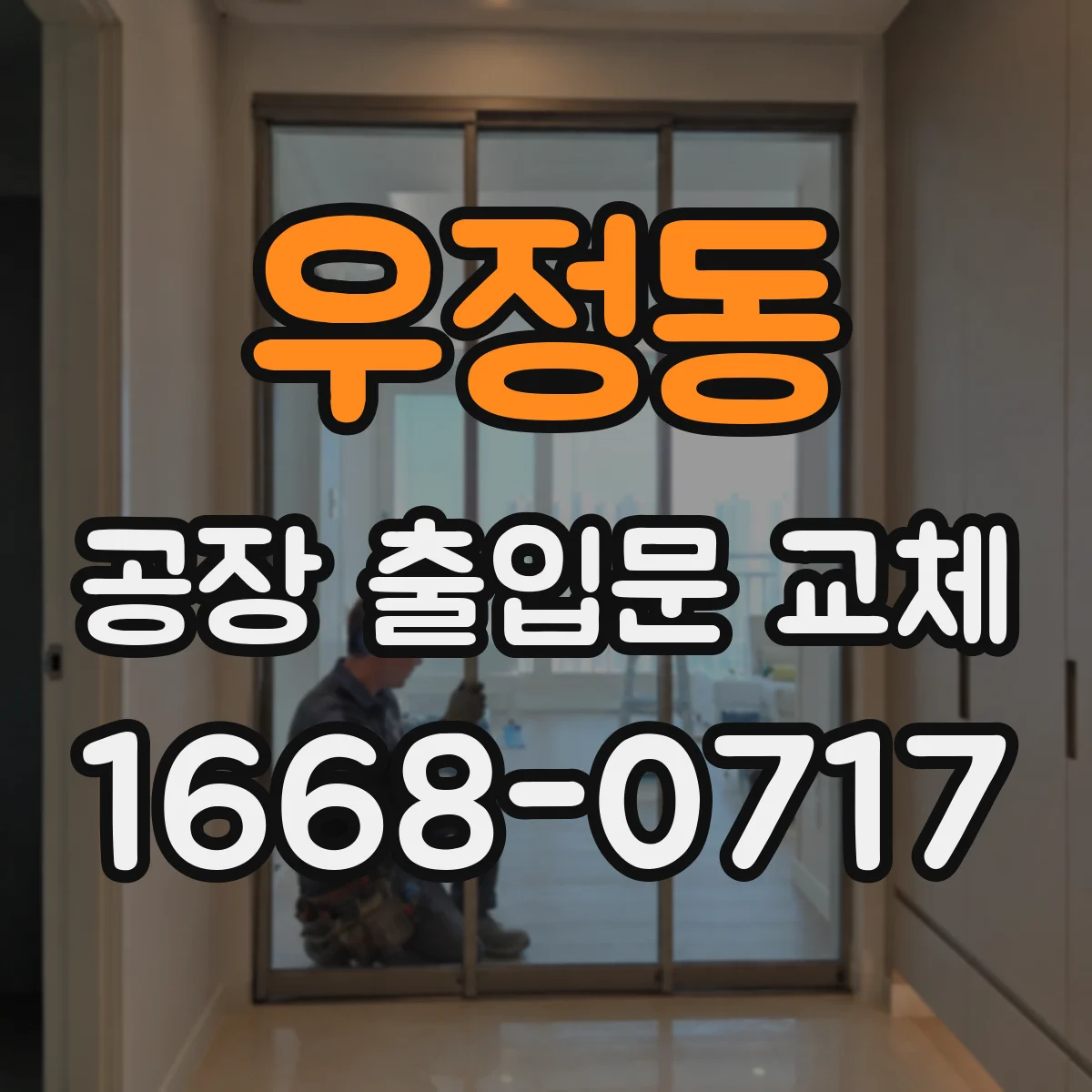 우정동 공장 출입문 교체