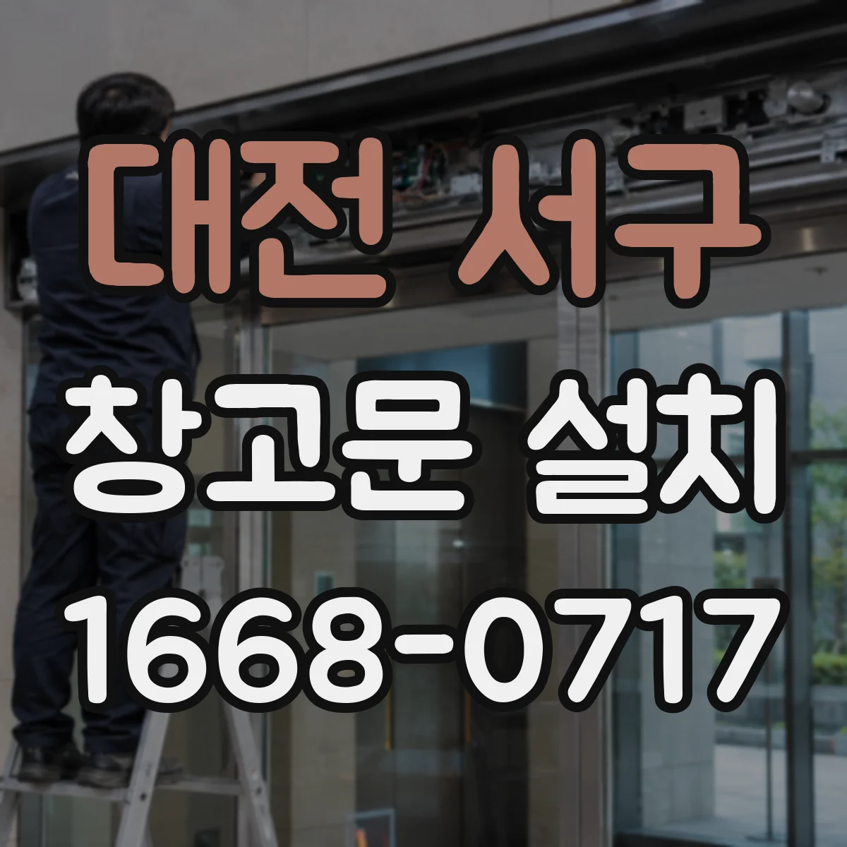 대전 서구 창고문 설치