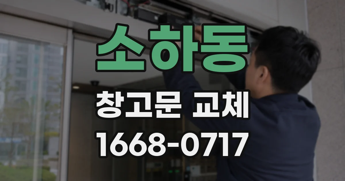 소하동 창고문 교체