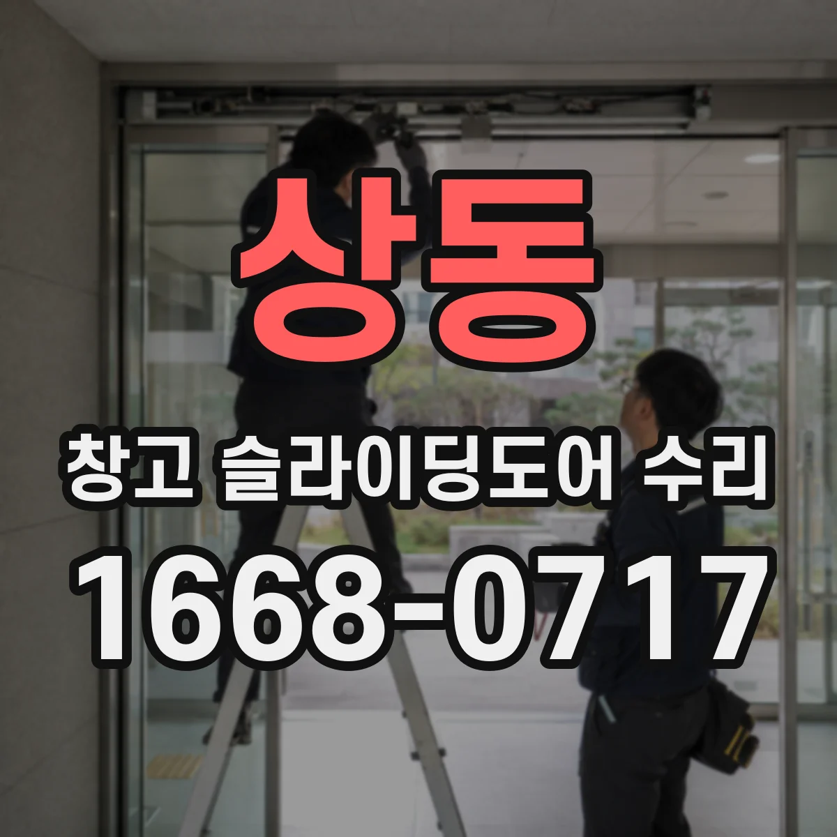 상동 창고 슬라이딩도어 수리