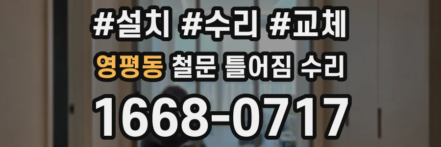 영평동 철문 틀어짐 수리