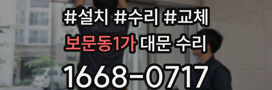 보문동1가 대문 수리