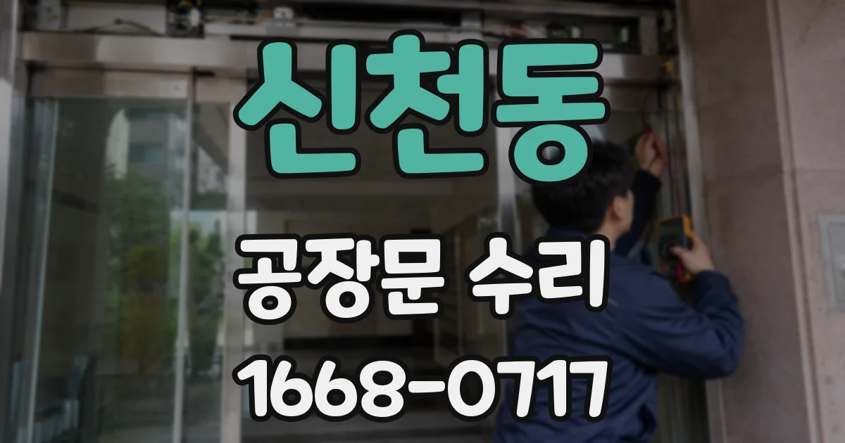 신천동 공장문 수리