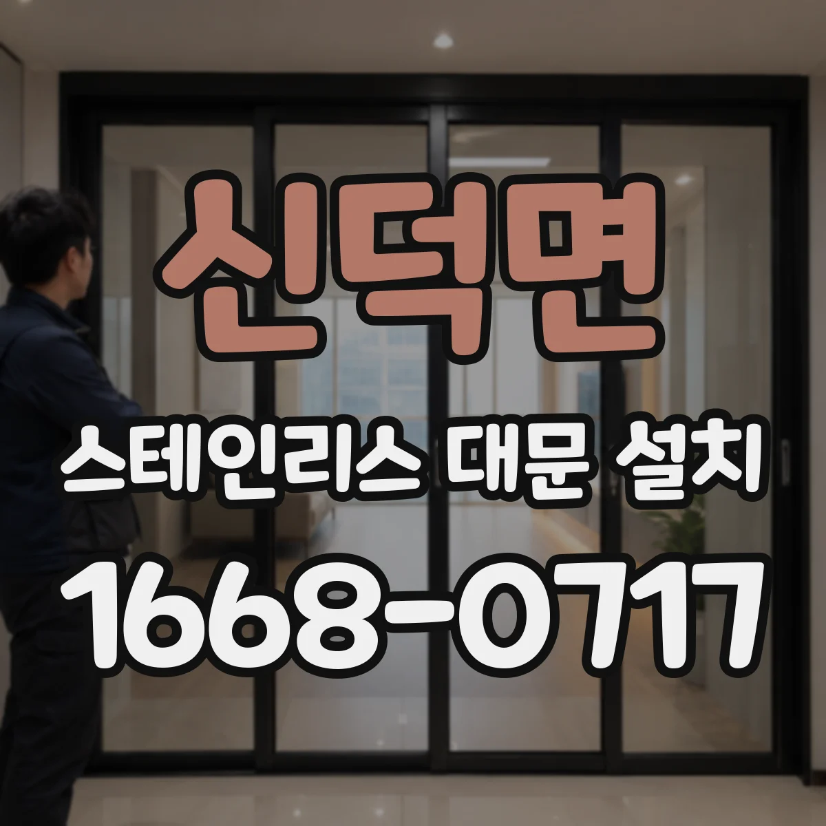 신덕면 스테인리스 대문 설치