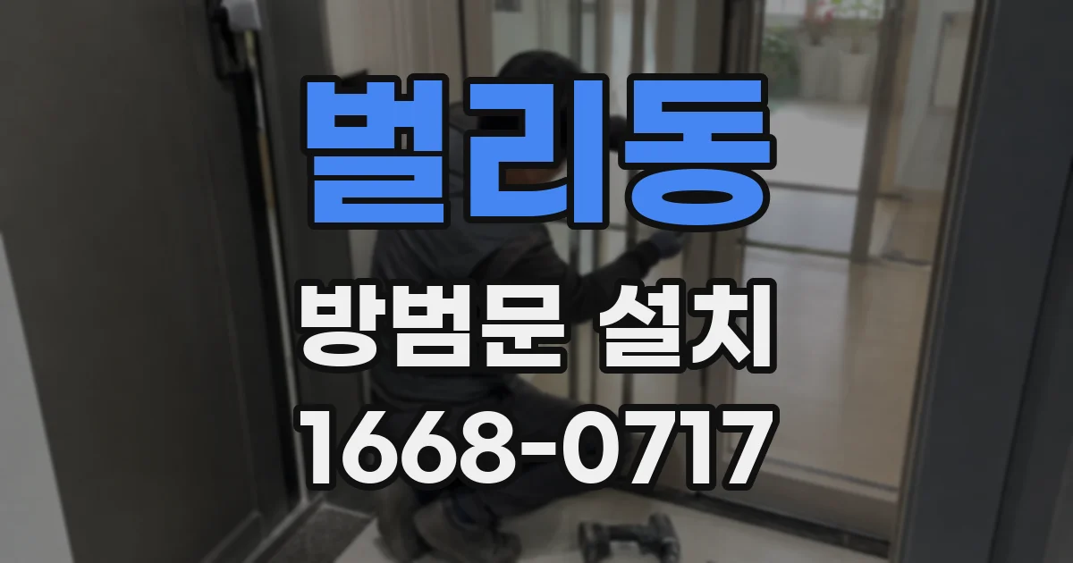 벌리동 방범문 설치