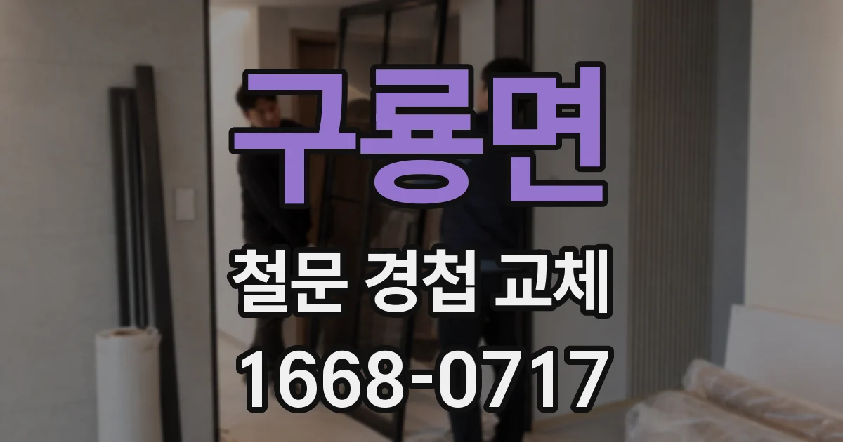 구룡면 철문 경첩 교체