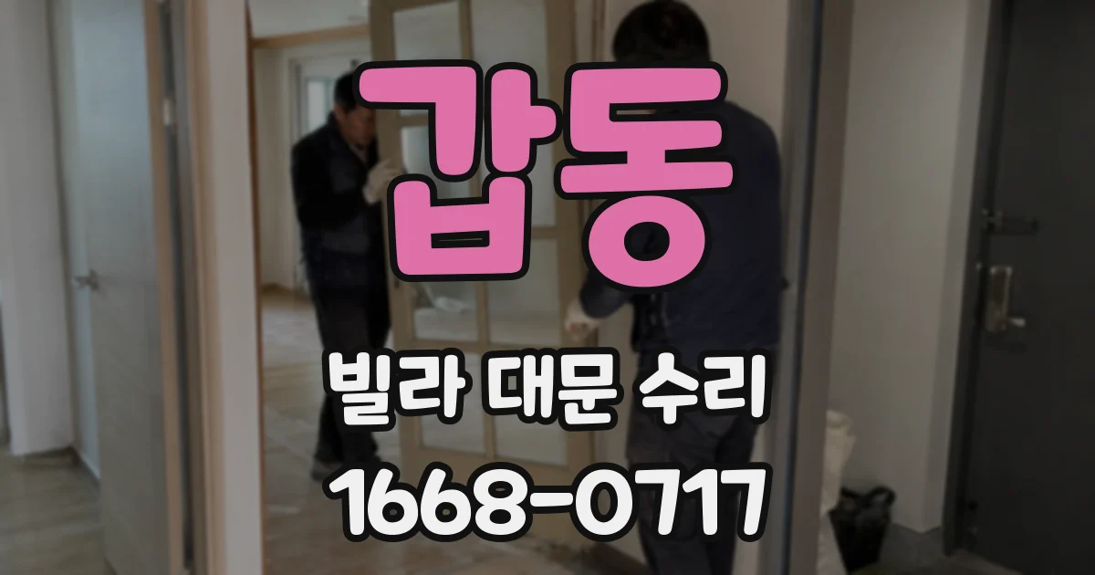 갑동 빌라 대문 수리