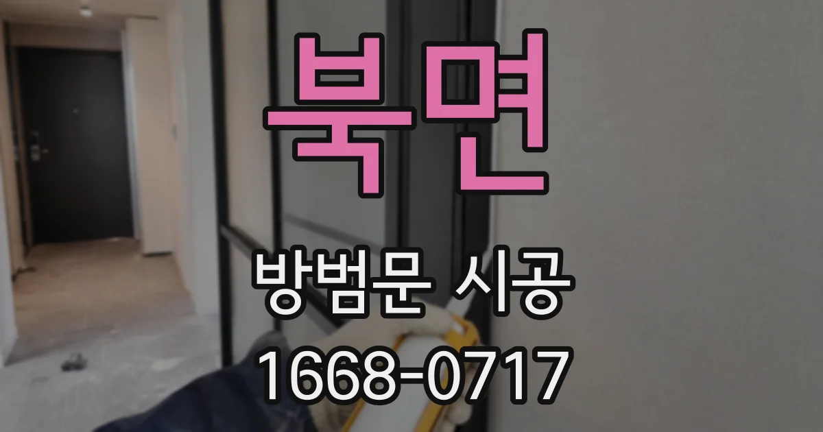 북면 방범문 시공