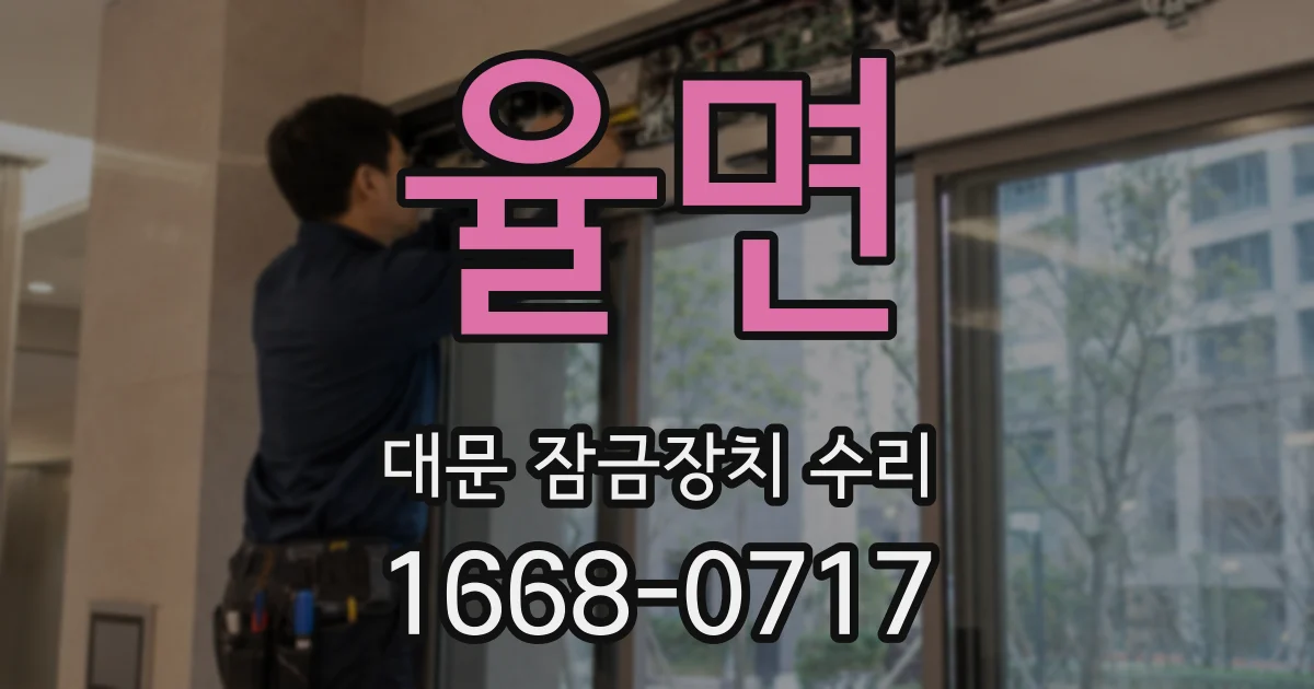 율면 대문 잠금장치 수리