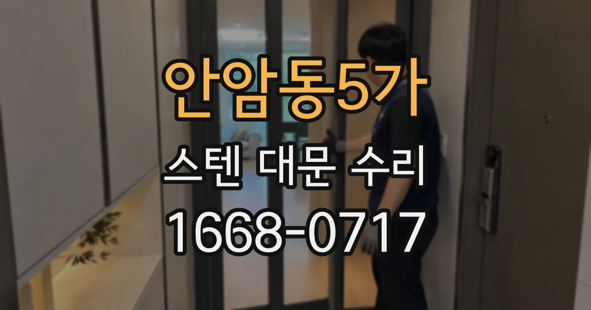 안암동5가 스텐 대문 수리