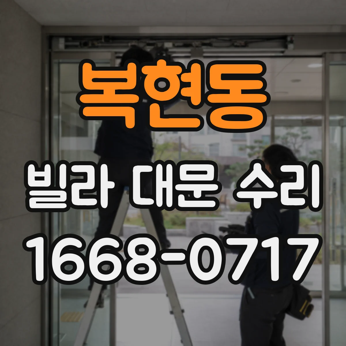 복현동 빌라 대문 수리