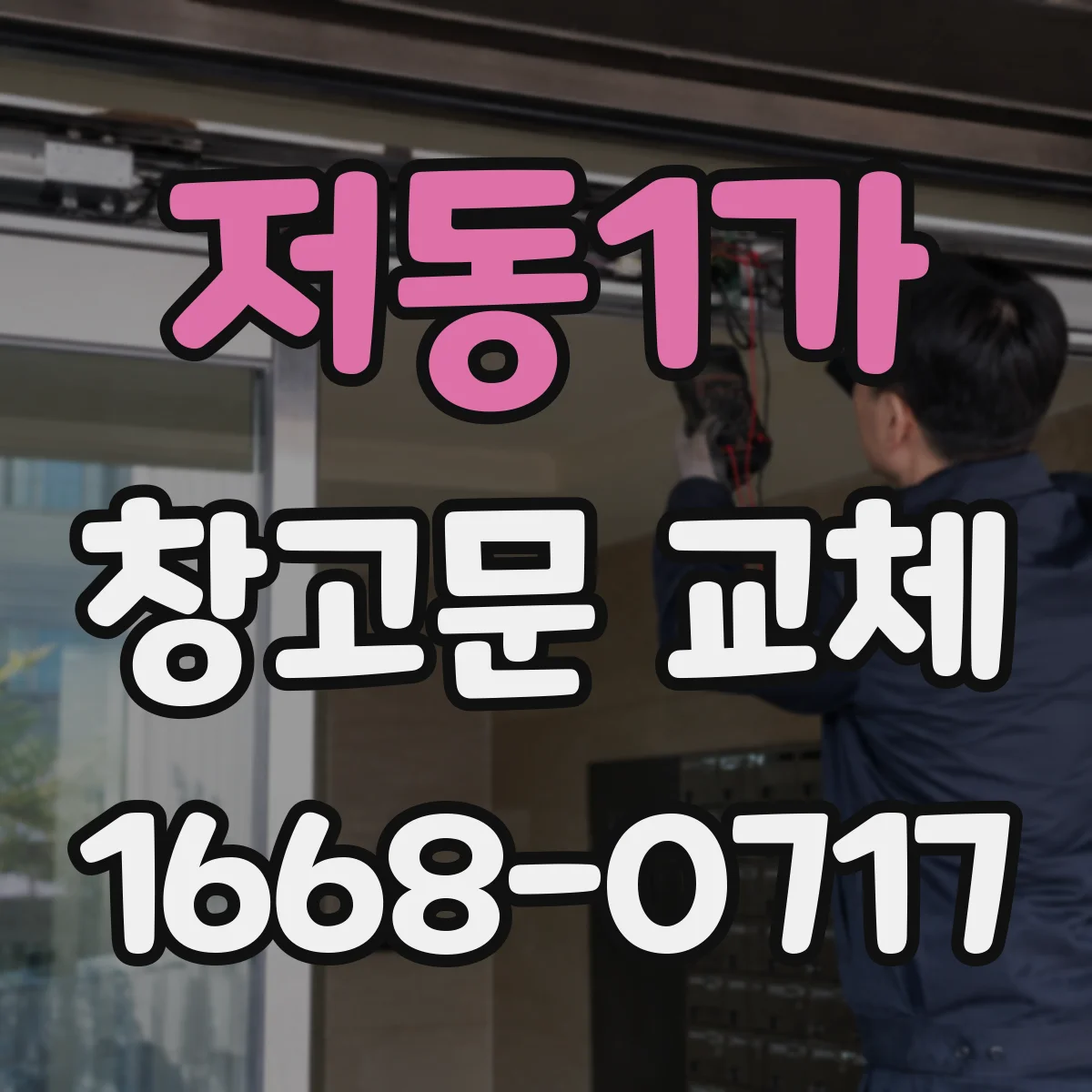 저동1가 창고문 교체