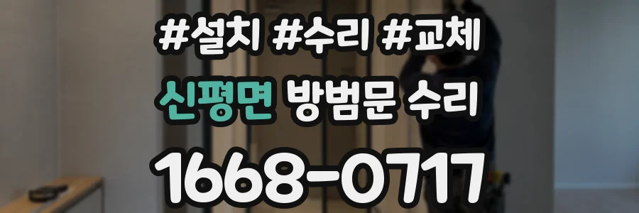 신평면 방범문 수리