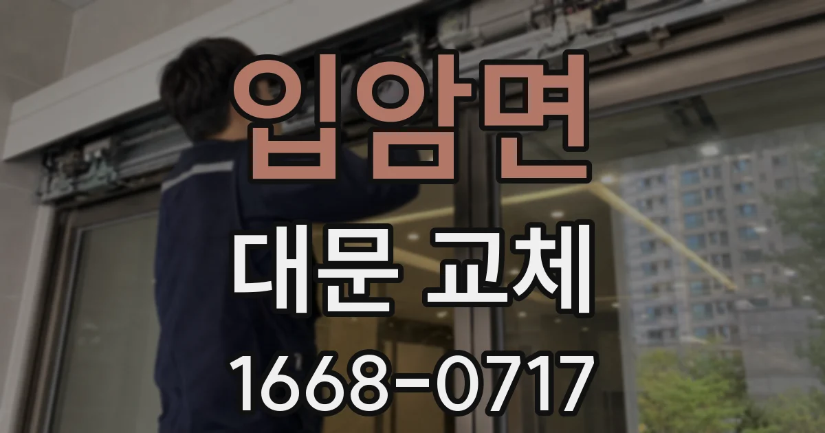 입암면 대문 교체
