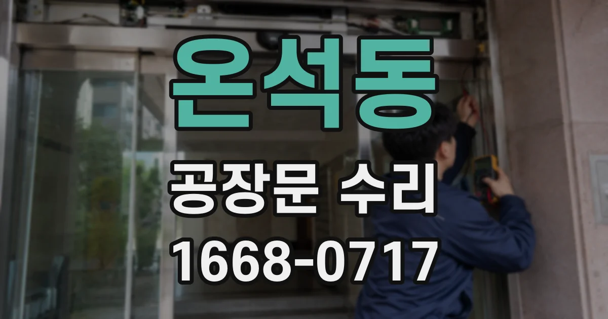 온석동 공장문 수리