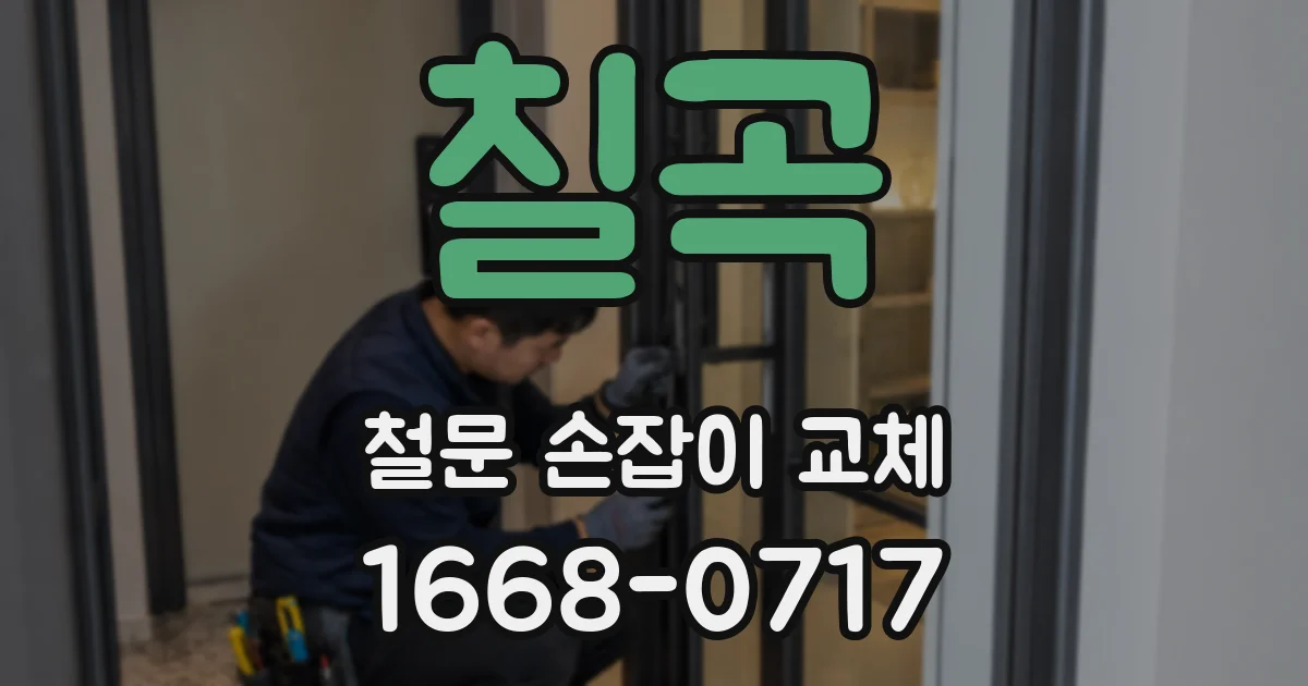 칠곡 철문 손잡이 교체