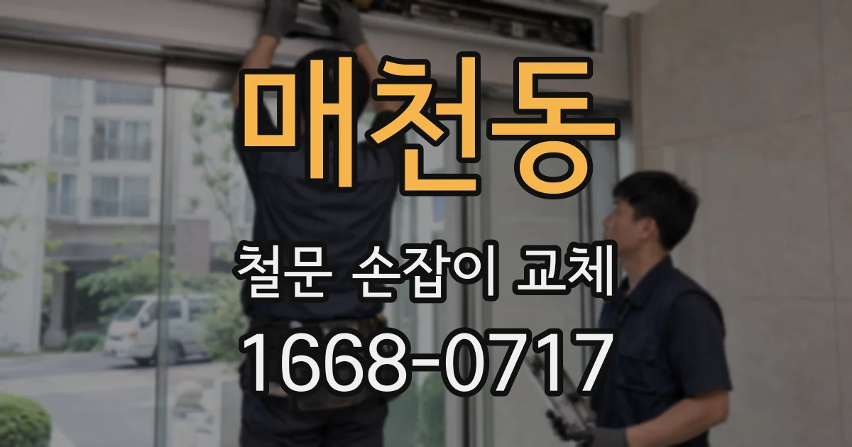매천동 철문 손잡이 교체