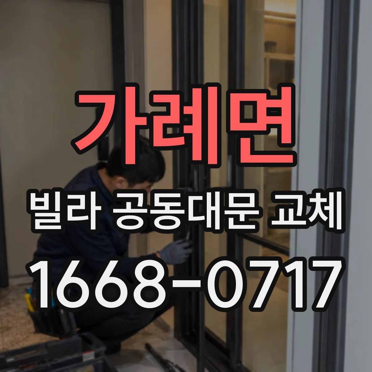 가례면 빌라 공동대문 교체