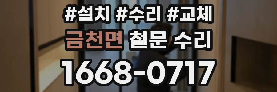금천면 철문 수리