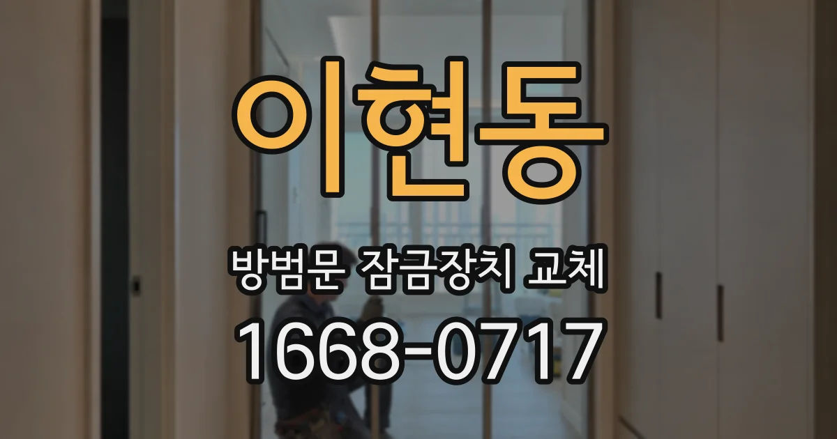 이현동 방범문 잠금장치 교체