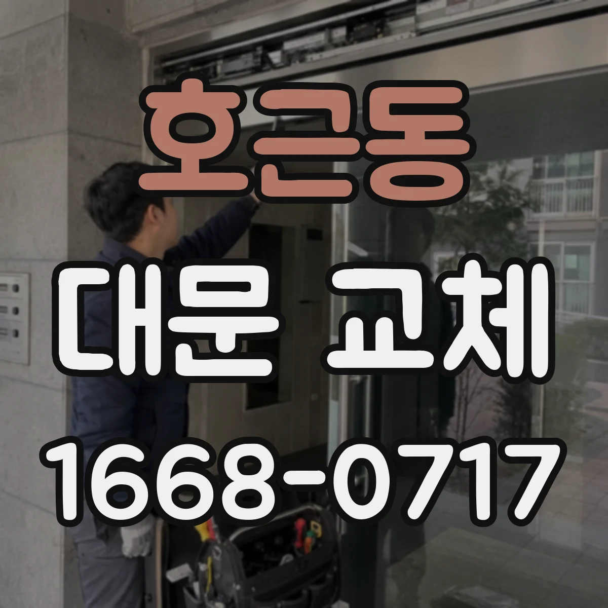 호근동 대문 교체