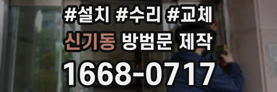 신기동 방범문 제작