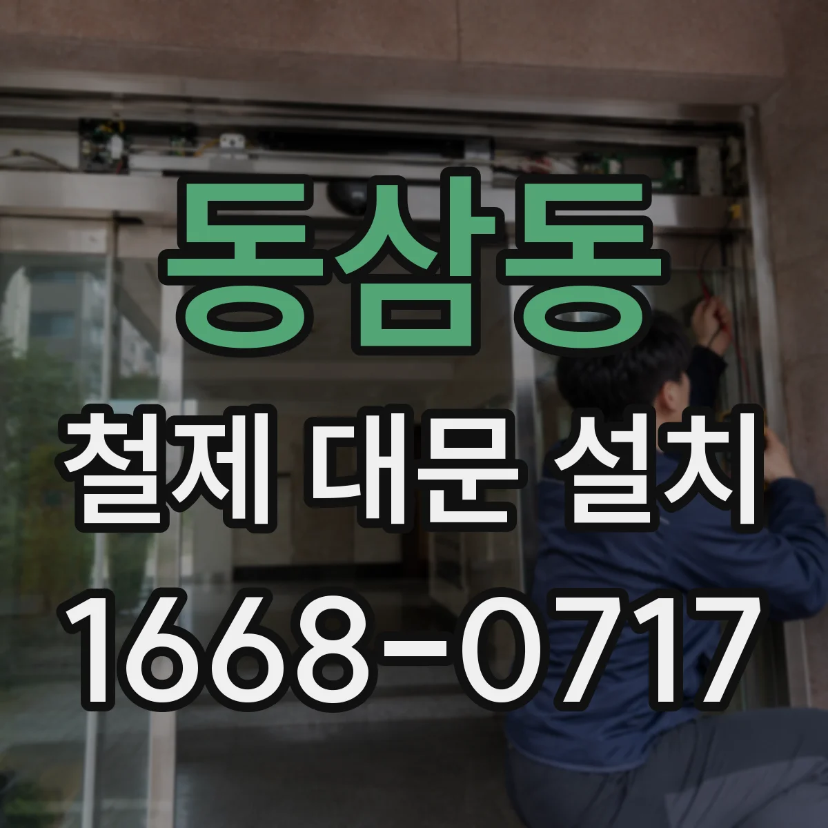 동삼동 철제 대문 설치