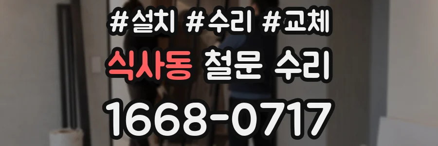 식사동 철문 수리