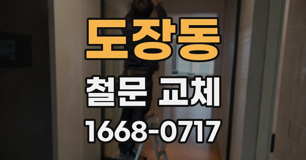 도장동 철문 교체