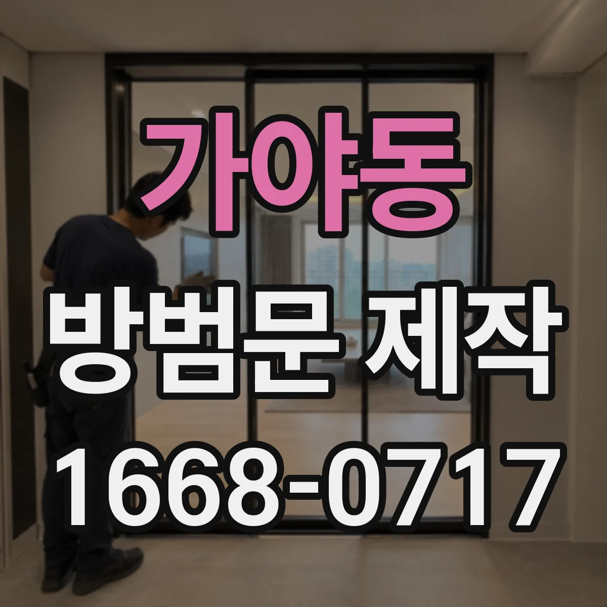 가야동 방범문 제작